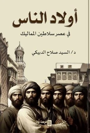 غلاف أولاد الناس في عصر سلاطين المماليك، السيد صلاح الدبيكي، فرست بوك للنشر والتوزيع