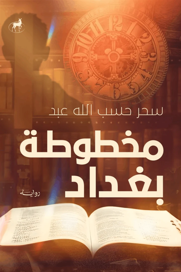 غلاف مخطوطة بغداد، سحر حسب الله عبد، ديير للنشر والتوزيع