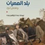بلد العميان وقصص أخرى