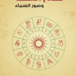 بسائط علم الفلك وصور السماء