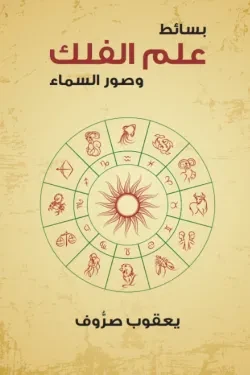 بسائط علم الفلك وصور السماء