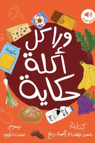 غلاف ورا كل أكلة حكاية، ياسمين طلعت وأسماء ربيع، كيدزوتيك لتجارة الكتب