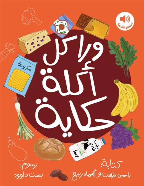 غلاف ورا كل أكلة حكاية، ياسمين طلعت وأسماء ربيع، كيدزوتيك لتجارة الكتب