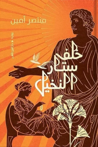 غلاف خلف ستار النخيل، منتصر أمين، دار العين للنشر
