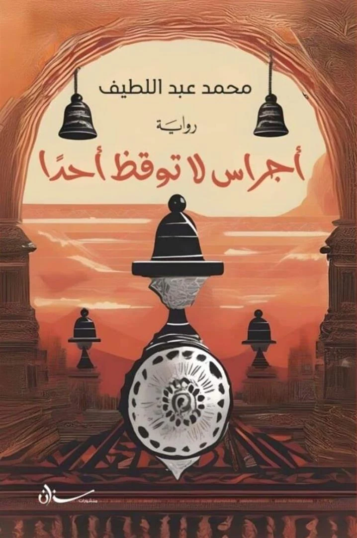 غلاف أجراس لا توقظ أحدًا، محمد عبد اللطيف، شركة طرس للنشر والتوزيع