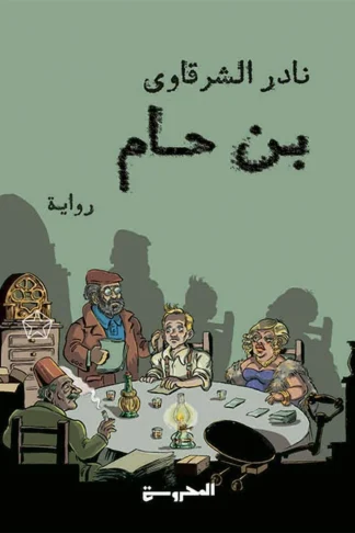 غلاف بن حام، نادر الشرقاوي، المحروسة للنشر
