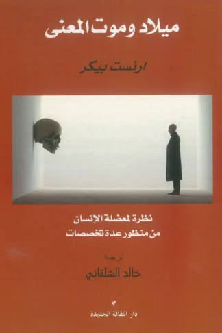 غلاف ميلاد وموت المعنى، إرنست بيكر، دار الثقافة الجديدة