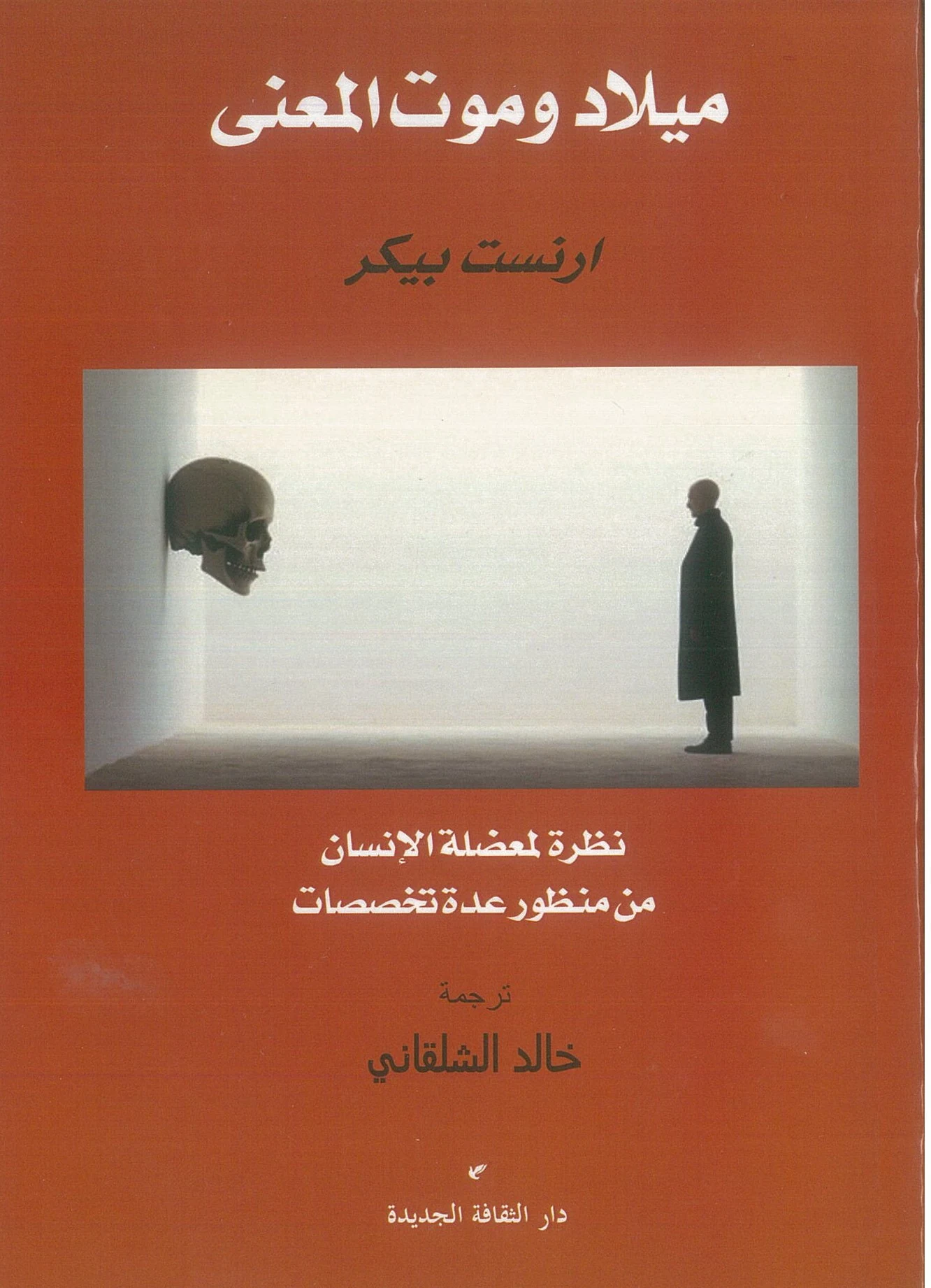 غلاف ميلاد وموت المعنى، إرنست بيكر، دار الثقافة الجديدة