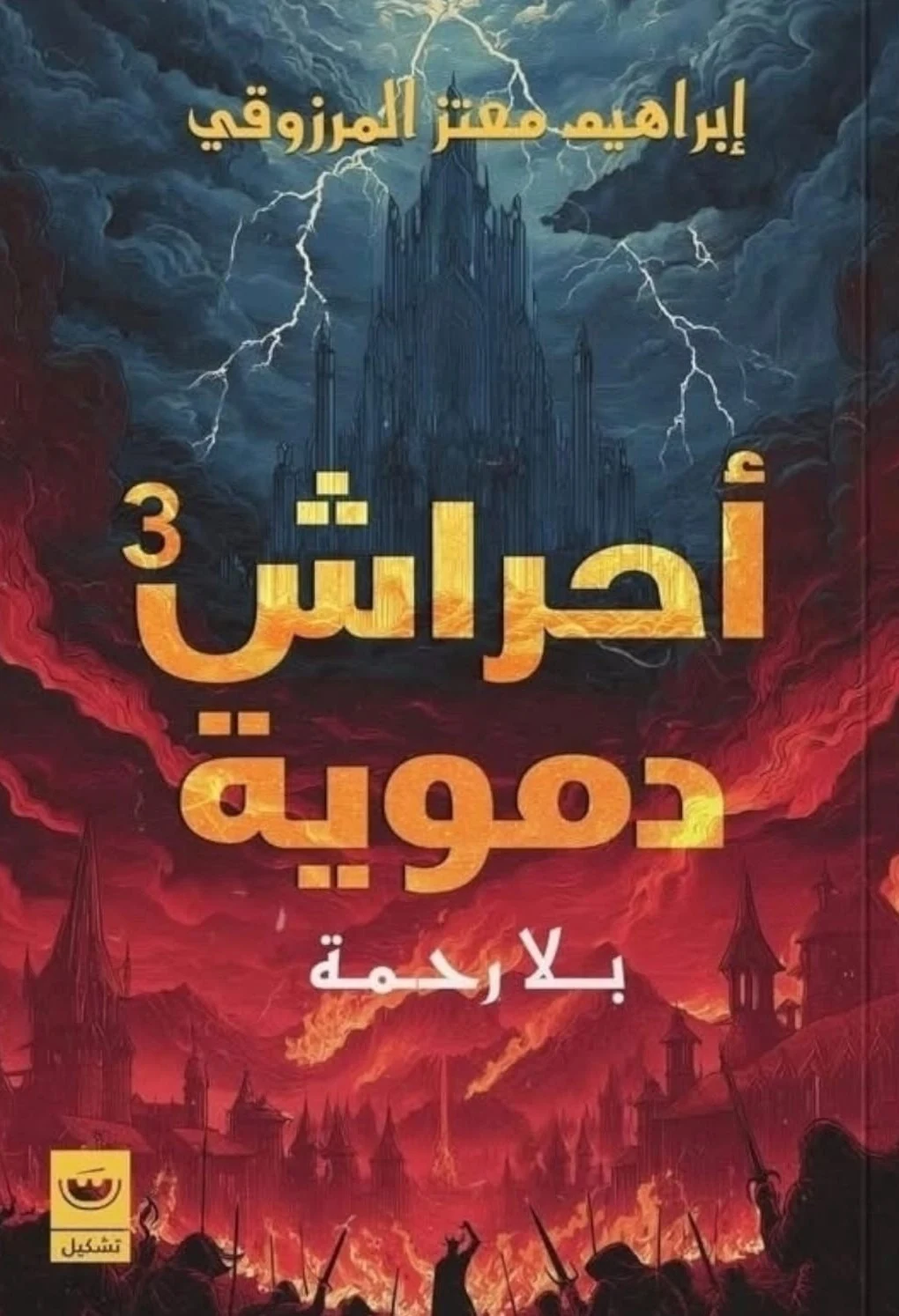غلاف أحراش دموية 3: بلا رحمة، إبراهيم معتز المرزوقي، تشكيل للنشر والتوزيع