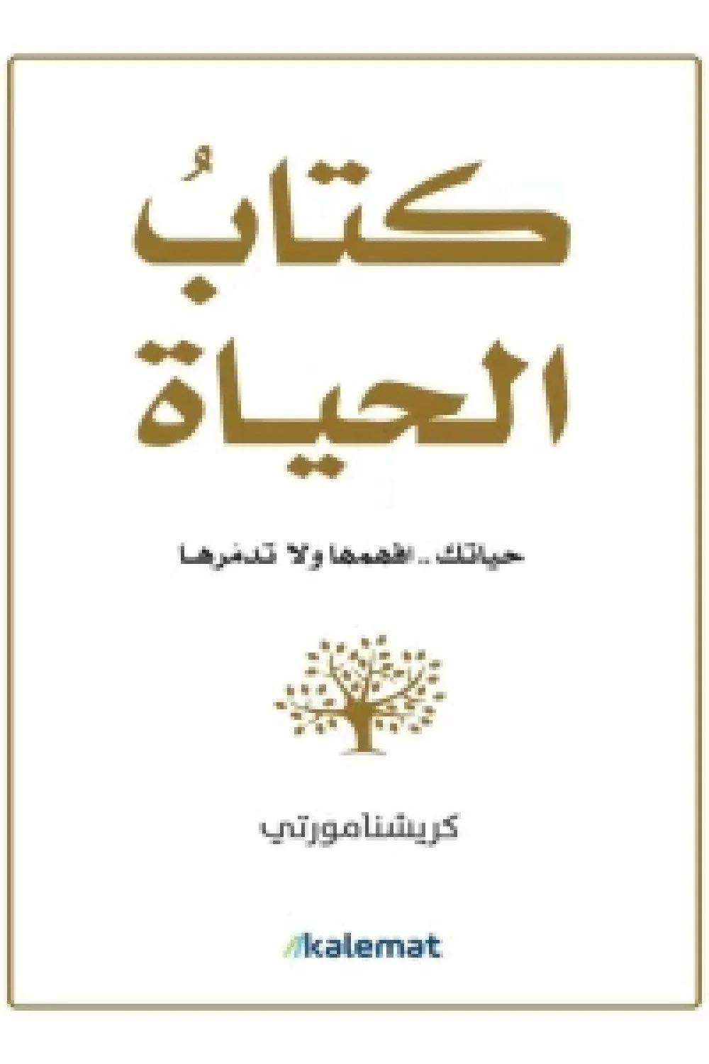 غلاف كتاب الحياة: حياتك افهمها ولا تدمرها، جدو كريشنامورتي، دار كلمات للنشر والتوزيع (الكويت)