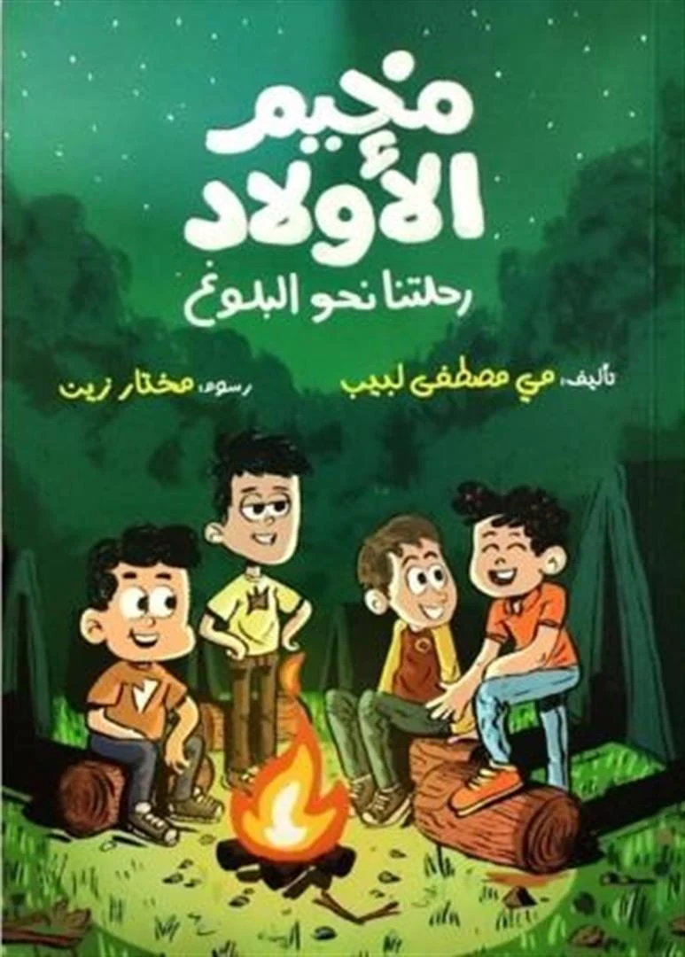 غلاف مخيم الأولاد: رحلتنا نحو البلوغ، مي مصطفى لبيب، مكتبة نور العلم