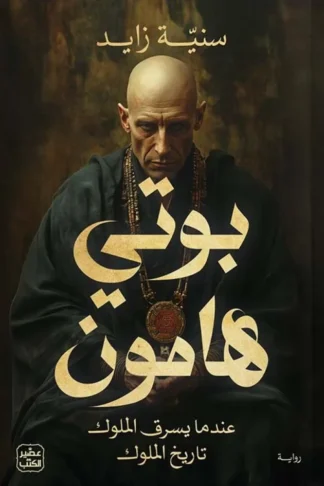 غلاف بوتي هامون: عندما يسرق الملوك تاريخ الملوك، سنية زايد، عصير الكتب للنشر والتوزيع