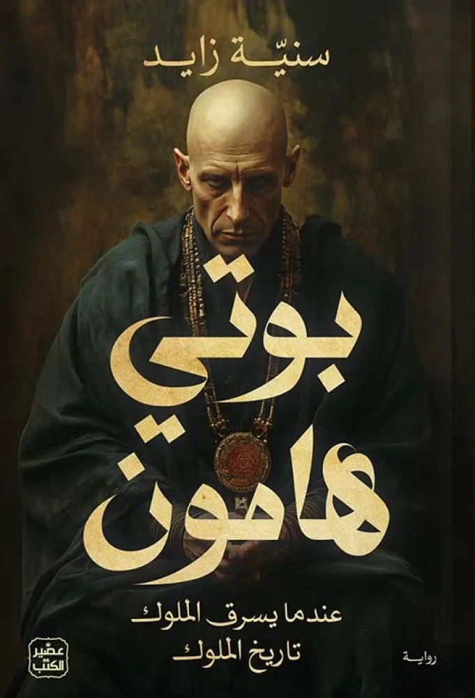 غلاف بوتي هامون: عندما يسرق الملوك تاريخ الملوك، سنية زايد، عصير الكتب للنشر والتوزيع