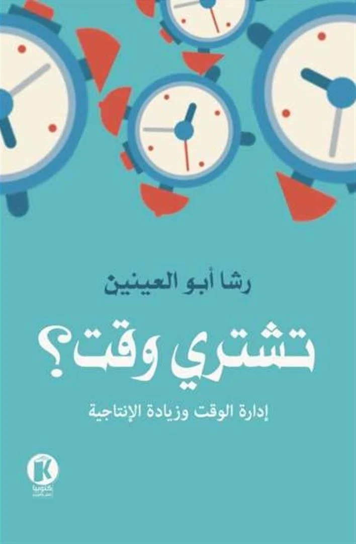غلاف تشتري وقت؟ إدارة الوقت وزيادة الإنتاجية، رشا أبو العينين، كتوبيا للنشر والتوزيع