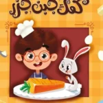 كعك جبن جزر