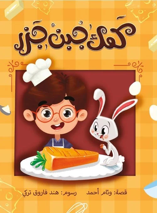 غلاف كعك جبن جزر، وئام أحمد، عالية للنشر والتوزيع