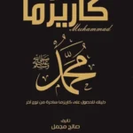 كاريزما محمد (ص): دليلك للحصول على هيبة وشخصية محبوبة