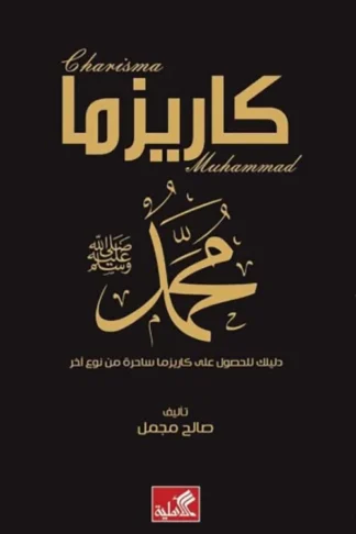 غلاف كتاب كاريزما محمد (ص): دليلك للحصول على هيبة وشخصية محبوبة