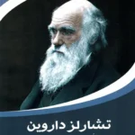 تشارلز داروين: حياة من البداية إلى النهاية