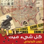 كل شيء ميت: تشارلي باركر 1