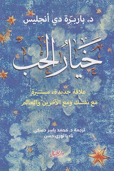 غلاف خيار الحب: علاقة جديدة، مستنيرة مع نفسك ومع الآخرين والعالم، باربرة دي أنجليس، دار الخيال