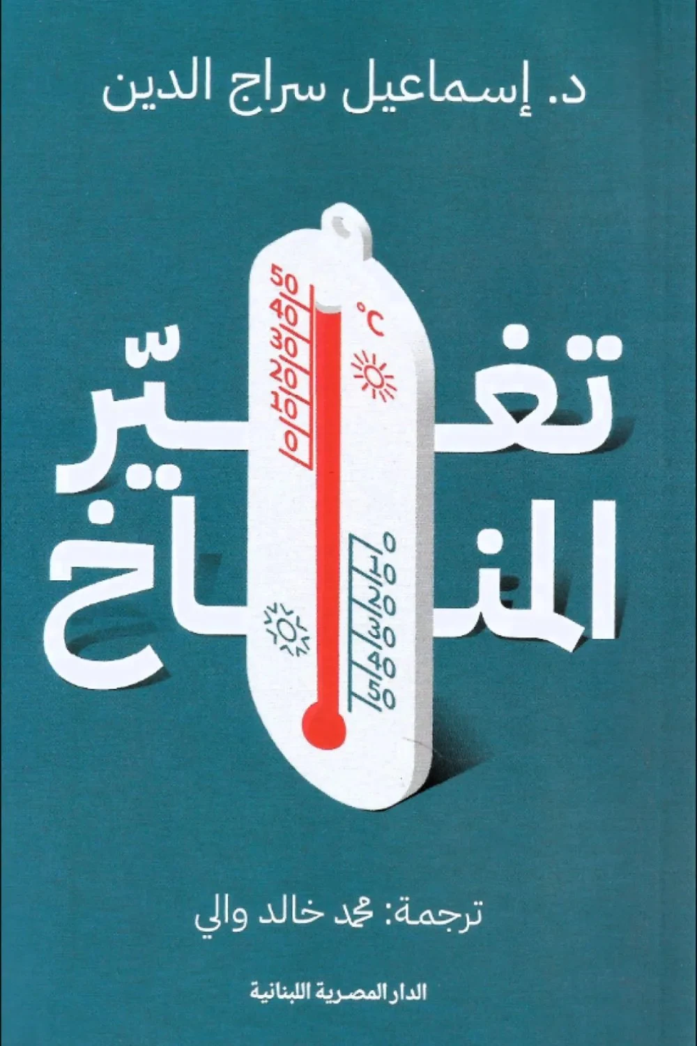 غلاف تغير المناخ، إسماعيل سراج الدين، الدار المصرية اللبنانية