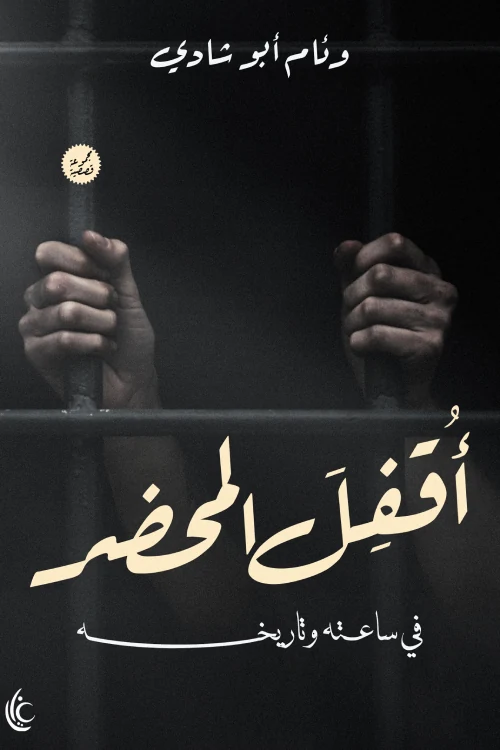 غلاف أُقفل المحضر في ساعته وتاريخه، وئام أبو شادي، غايا