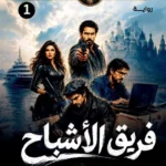 أنياب الكوبرا 1: فريق الأشباح
