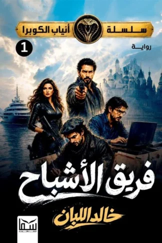 غلاف أنياب الكوبرا 1: فريق الأشباح، خالد اللبان، سما للنشر