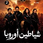 أنياب الكوبرا 2: شياطين أوروبا