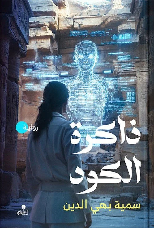 غلاف ذاكرة الكود، سمية بهي الدين، السراج للنشر والتوزيع