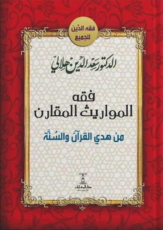 غلاف فقه المواريث المقارن: من هدي القرآن والسنة، سعد الدين الهلالي، دار المعارف