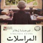 المراسلات