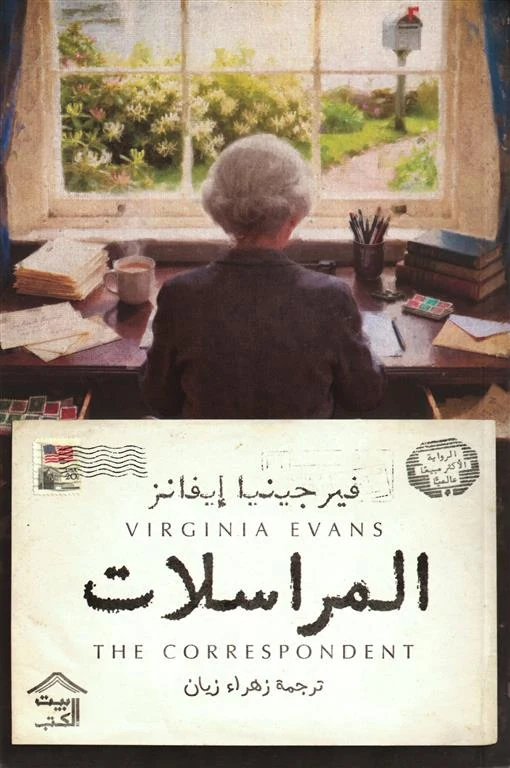 غلاف المراسلات، فيرجينيا إيفانز، بيت الكتب للنشر