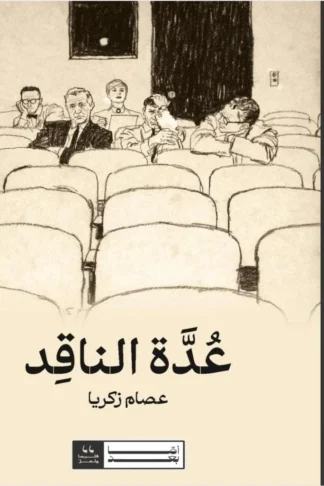 غلاف عدة الناقد، عصام زكريا، أما بعد للنشر