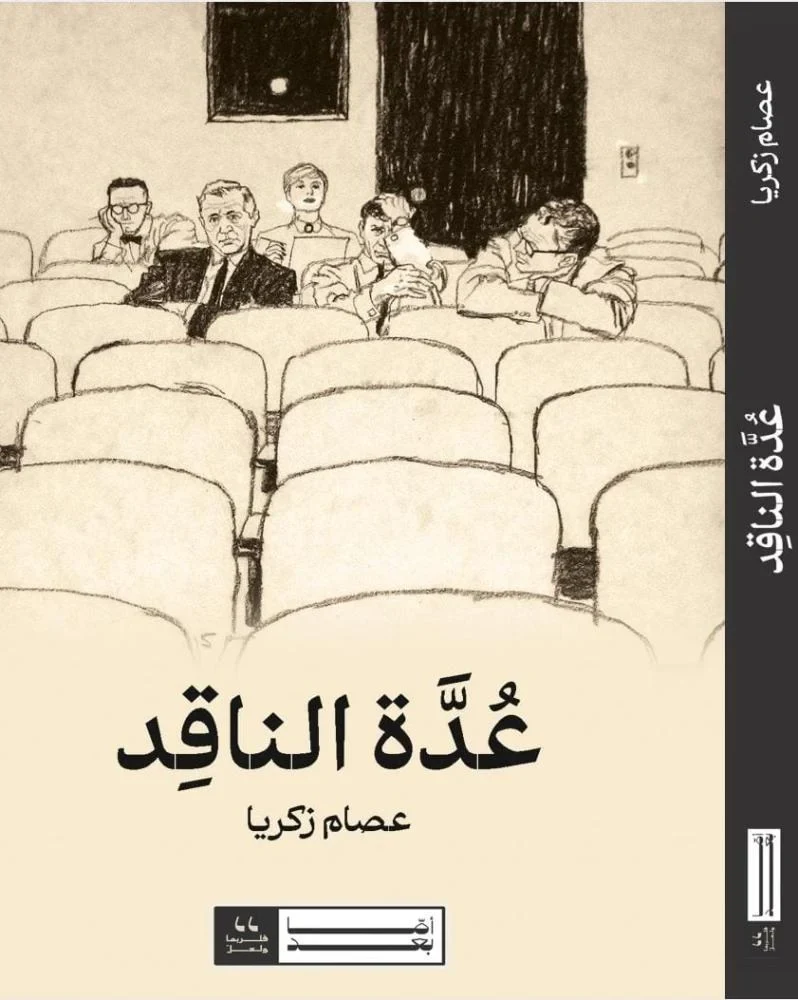 غلاف عدة الناقد، عصام زكريا، أما بعد للنشر