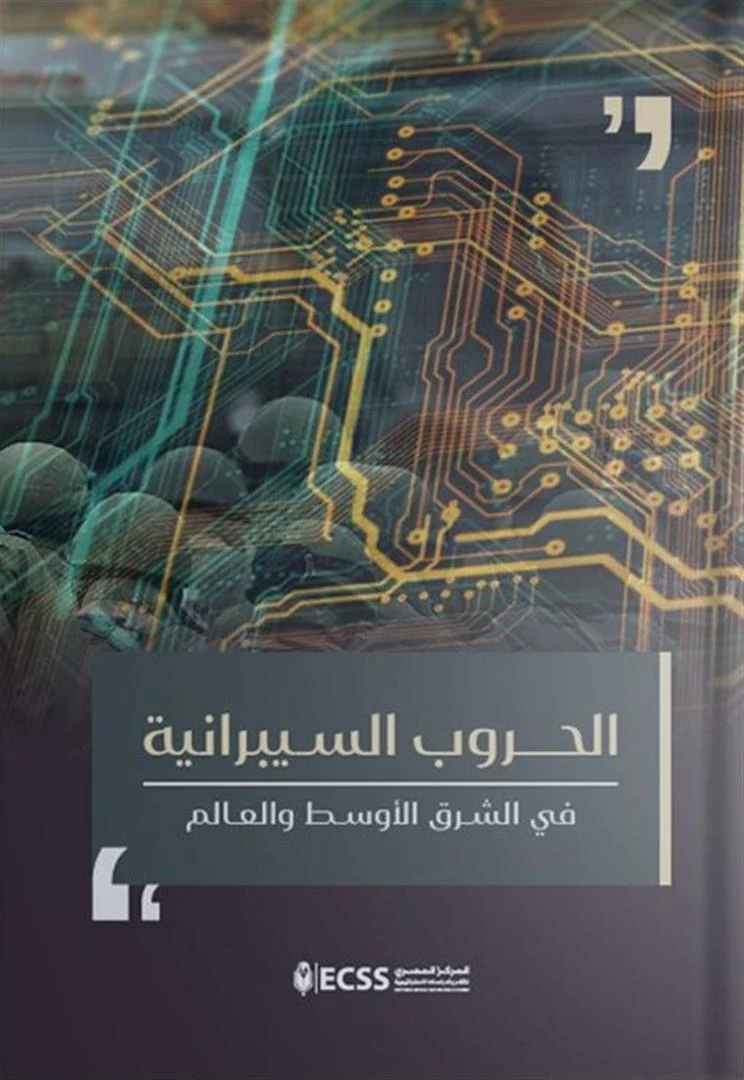 غلاف الحروب السيبرانية في الشرق الأوسط والعالم، المركز المصري للفكر والدراسات الاستراتيجية