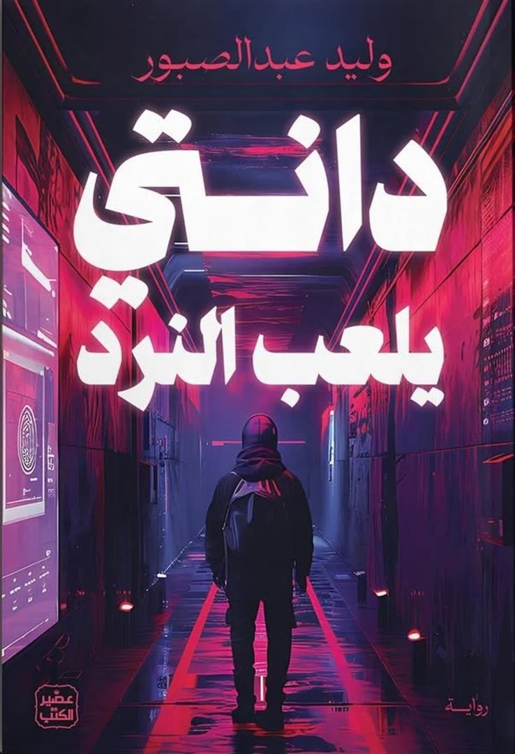 غلاف دانتي يلعب النرد، وليد عبد الصبور، عصير الكتب