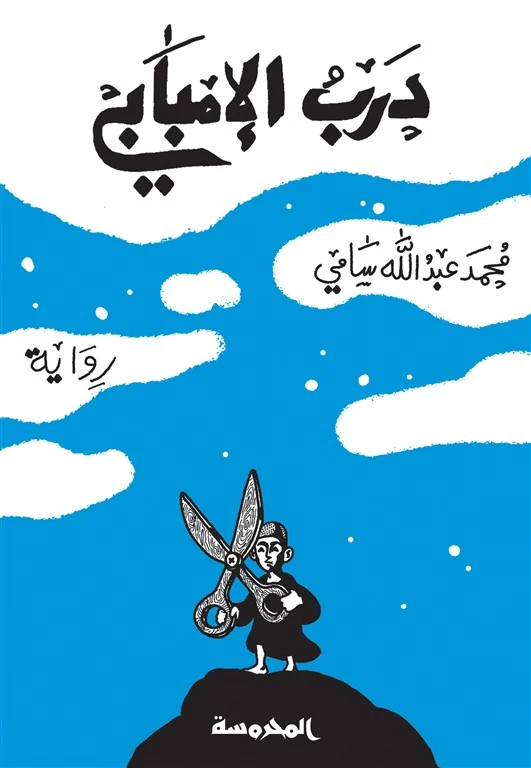 غلاف درب الإمبابي، محمد عبد الله سامي، المحروسة للنشر