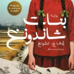 بنات شاندونغ