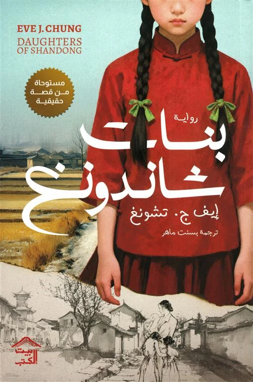 غلاف بنات شاندونغ، إيف ج. تشونغ، بيت الكتب للنشر
