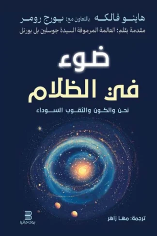 غلاف كتاب ضوء فى الظلام، هاينو فالكه، إصدار بوك مانيا