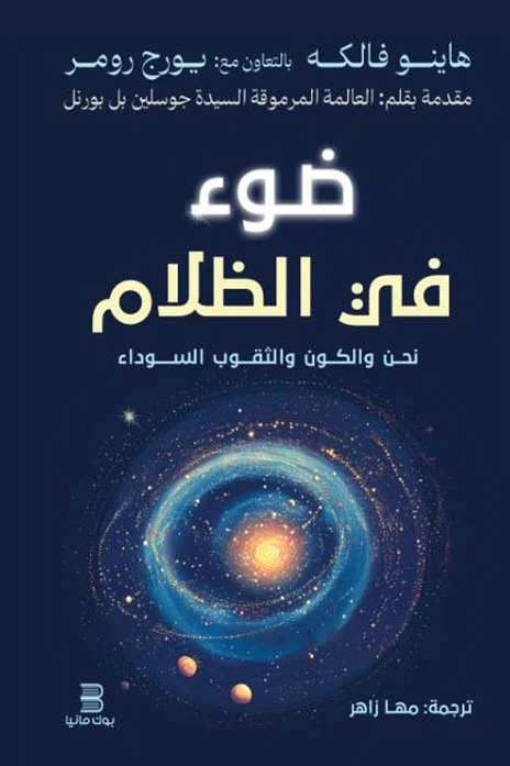 غلاف كتاب ضوء فى الظلام، هاينو فالكه، إصدار بوك مانيا