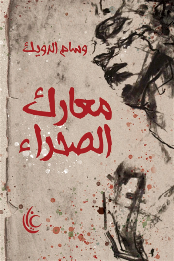 غلاف معارك الصحراء، وسام الدويك، غايا