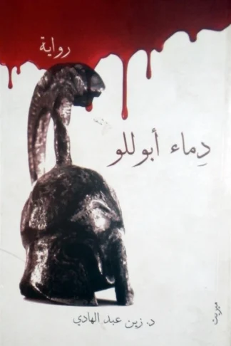 غلاف دماء أبوللو، زين عبد الهادي، غايا