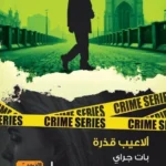 ألاعيب قذرة