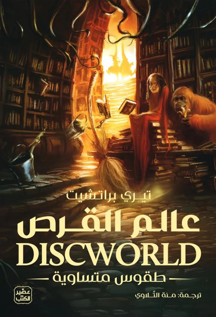 غلاف عالم القرص 3: طقوس متساوية، تيري براتشيت، عصير الكتب
