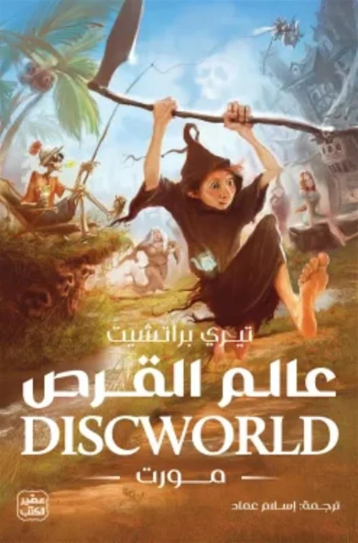 غلاف عالم القرص 4: مورت، تيري براتشيت، عصير الكتب
