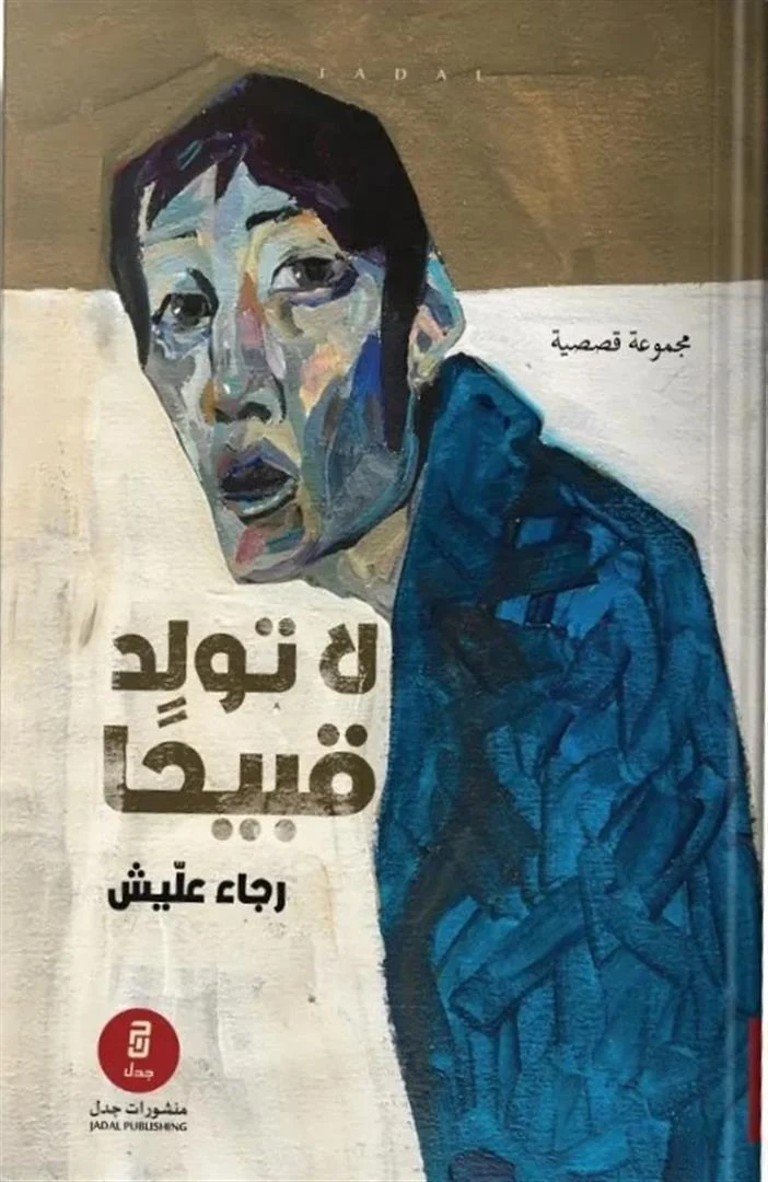 غلاف لا تولد قبيحًا، رجاء عليش، منشورات جدل