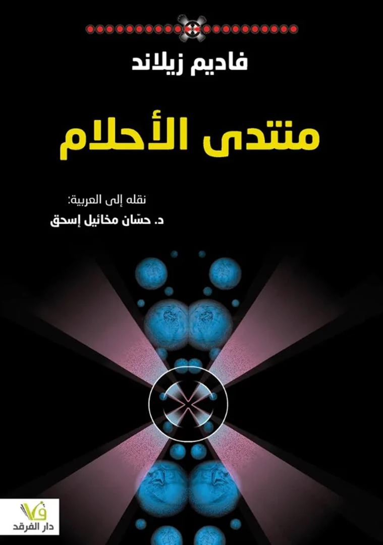 غلاف منتدى الأحلام، فاديم زيلاند، دار الفرقد للطباعة والنشر